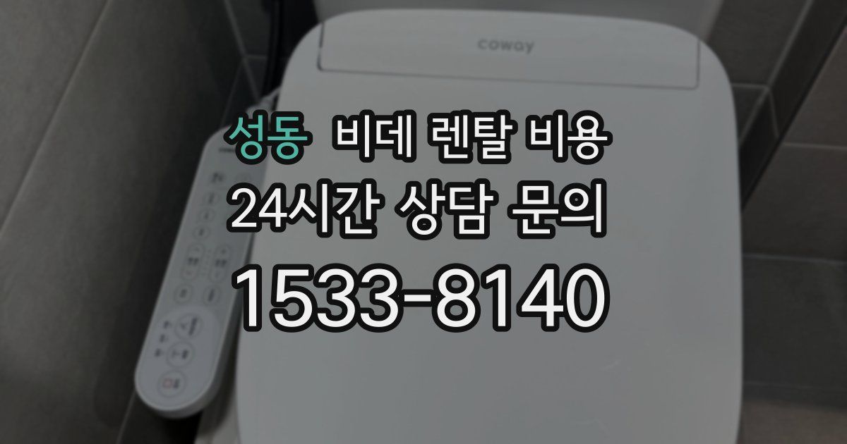 성동 비데 렌탈 비용