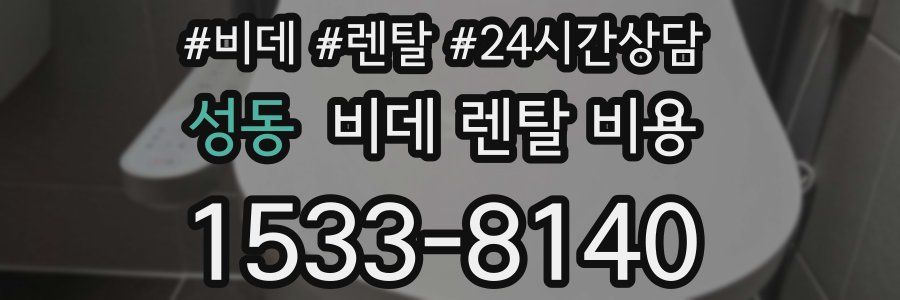 성동 비데 렌탈 비용