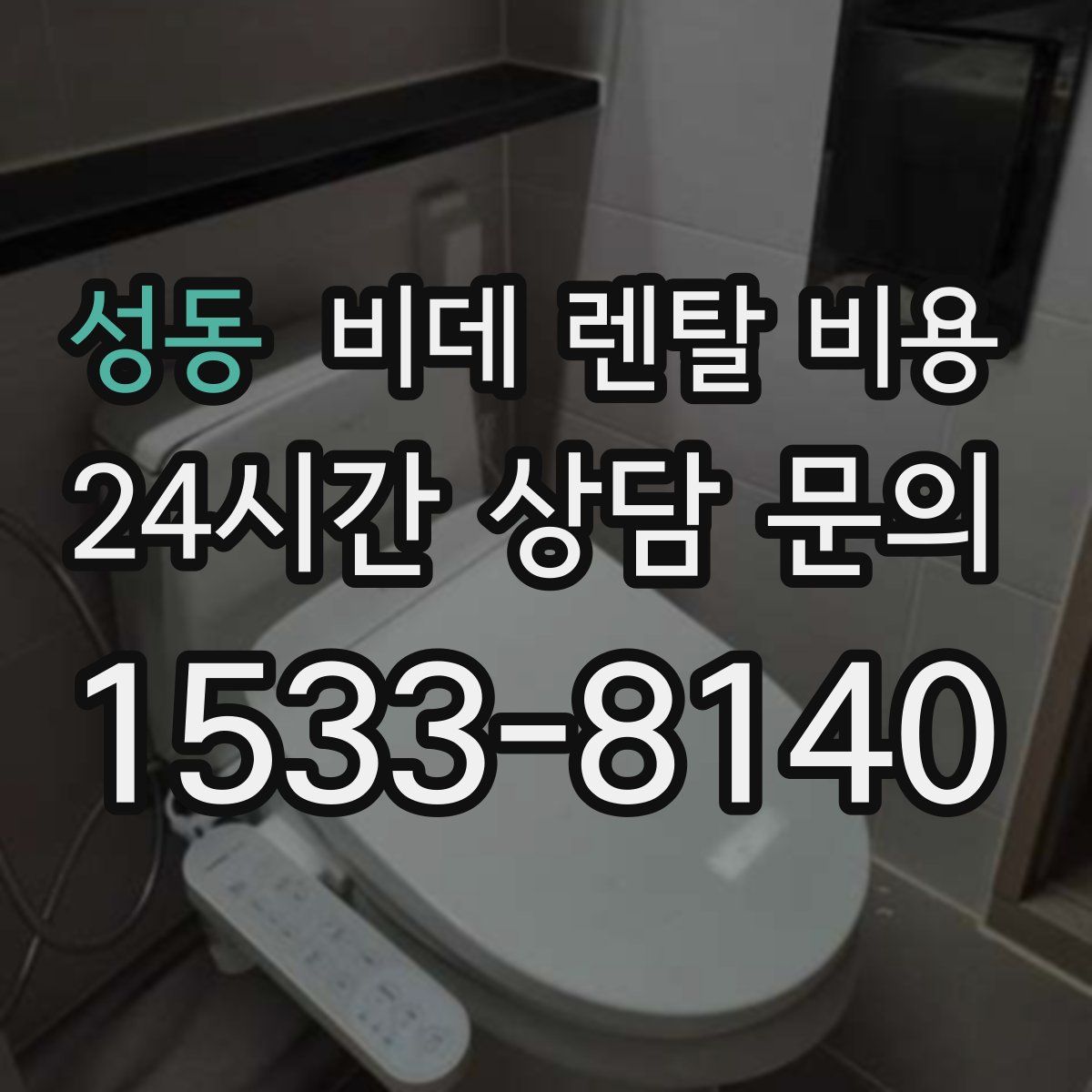 성동 비데 렌탈 비용