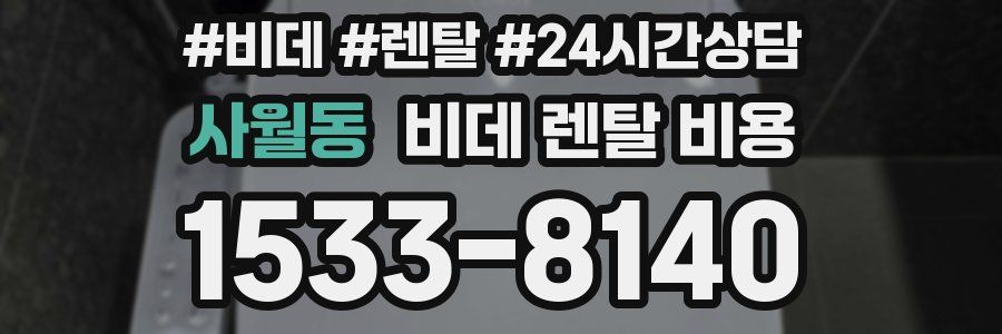 사월동 비데 렌탈 비용