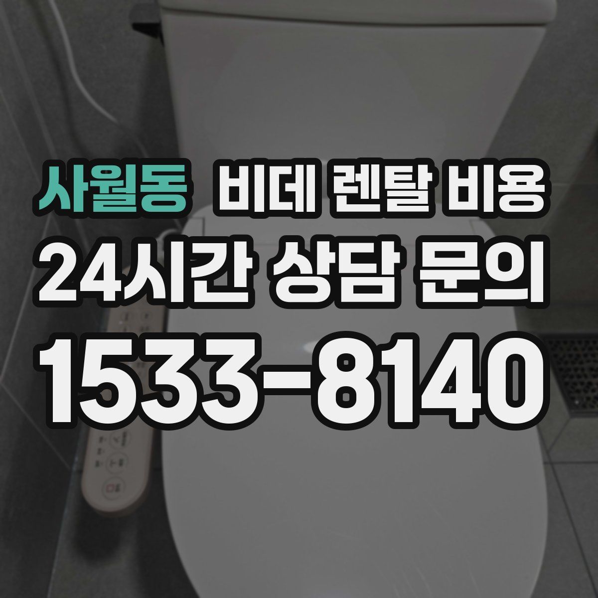 사월동 비데 렌탈 비용
