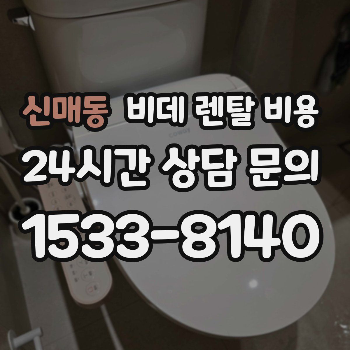 신매동 비데 렌탈 비용