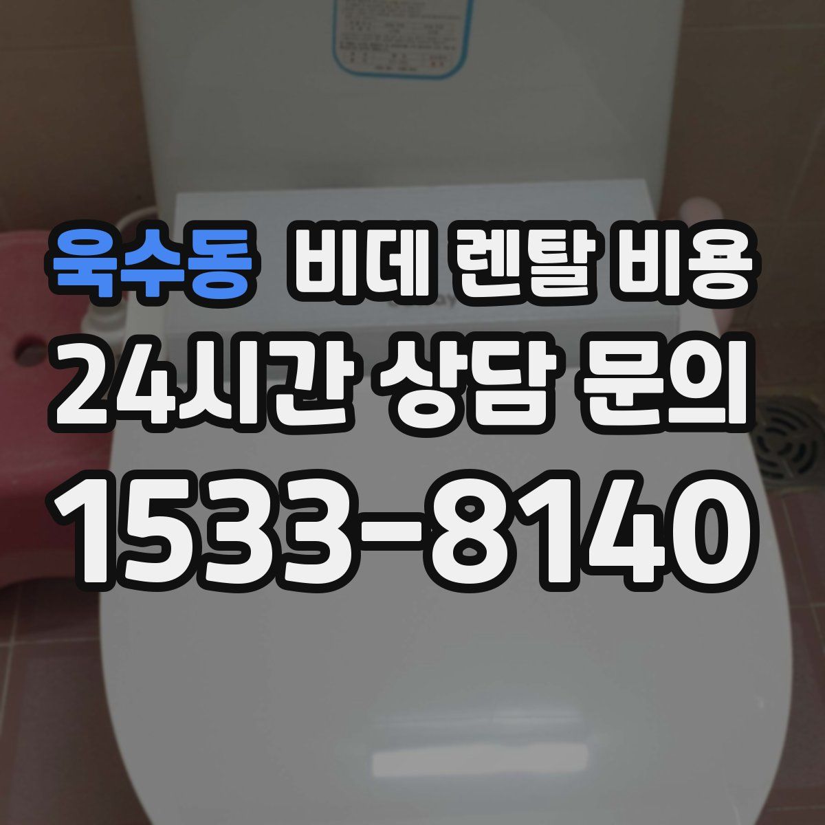 욱수동 비데 렌탈 비용