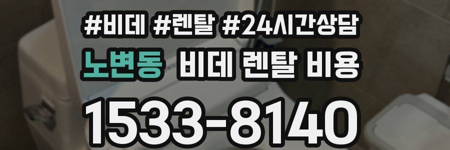 노변동 비데 렌탈 비용