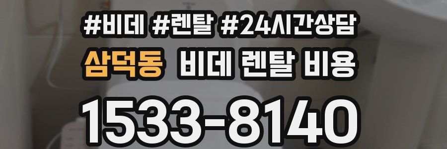 삼덕동 비데 렌탈 비용