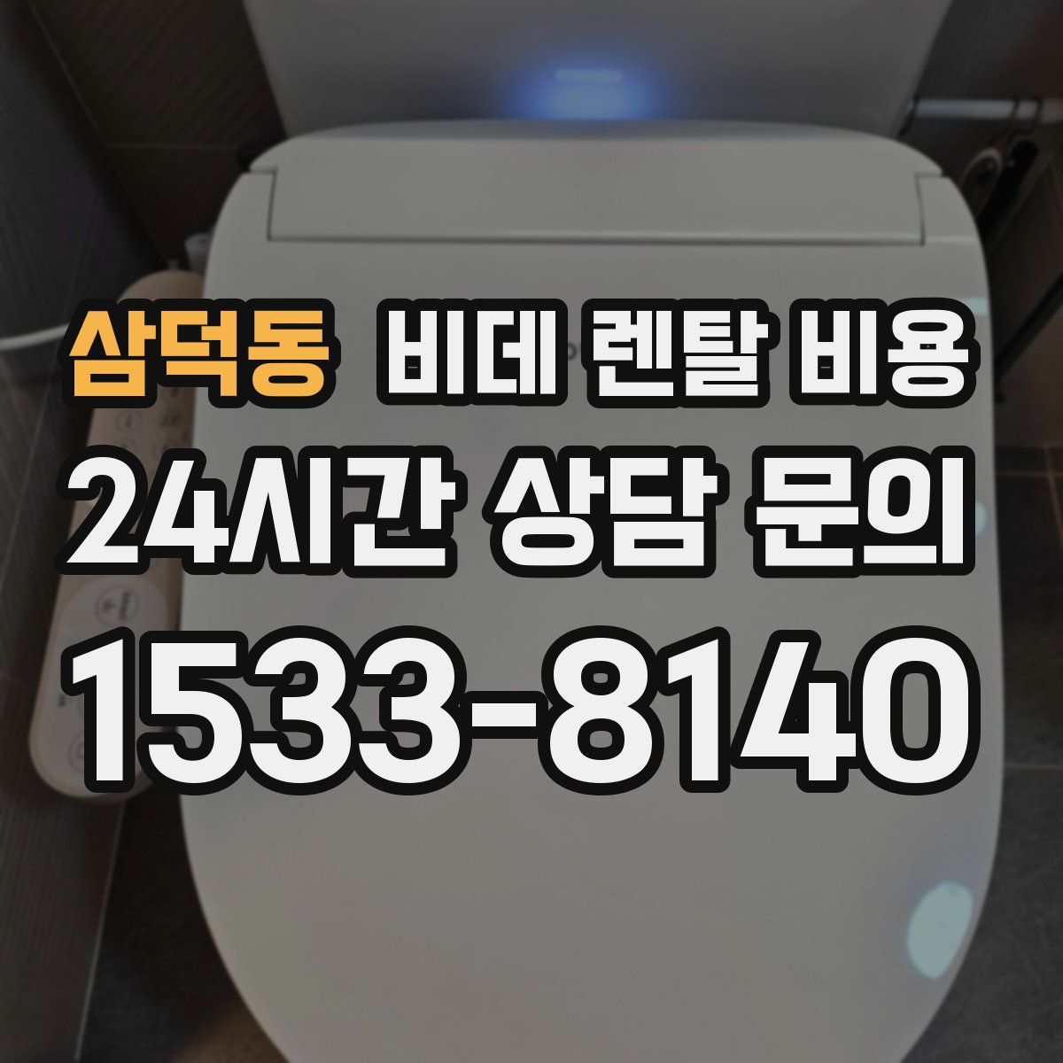 삼덕동 비데 렌탈 비용
