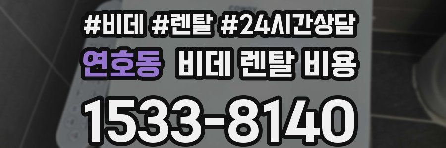 연호동 비데 렌탈 비용