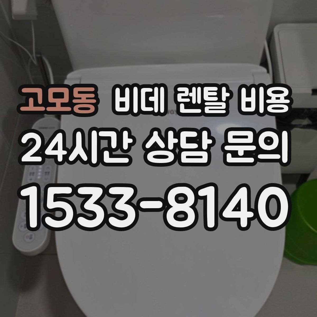 고모동 비데 렌탈 비용