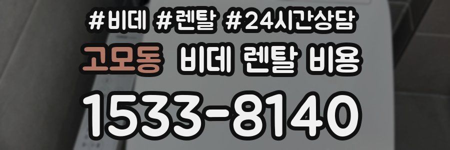 고모동 비데 렌탈 비용
