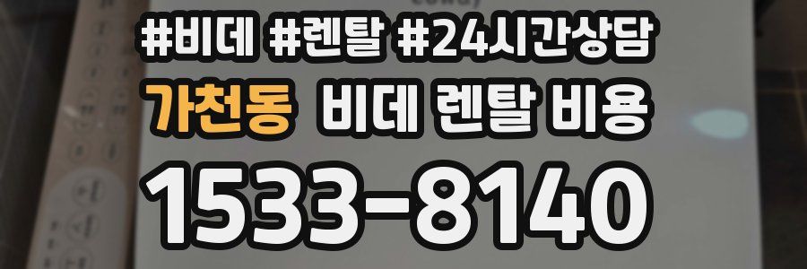 가천동 비데 렌탈 비용