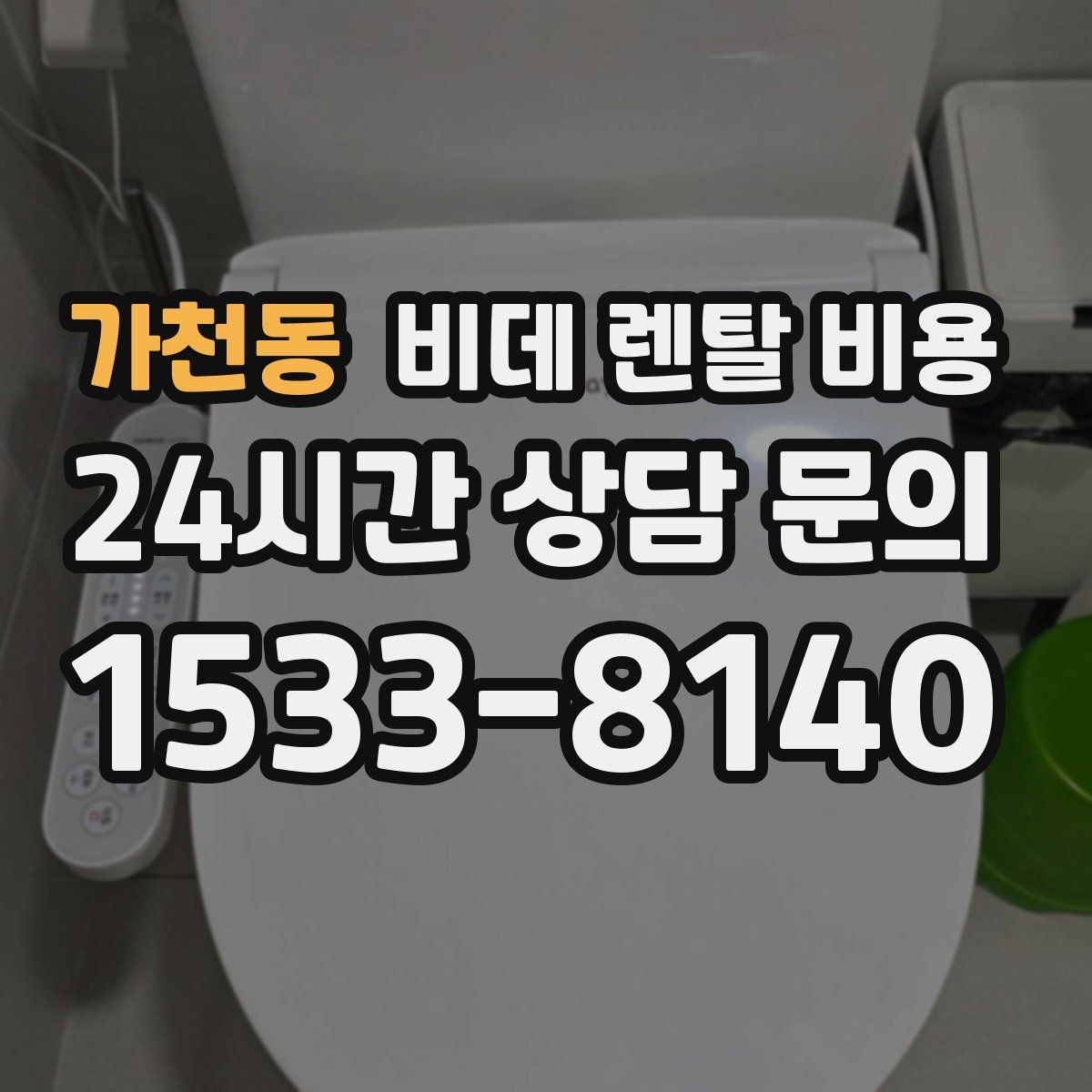 가천동 비데 렌탈 비용