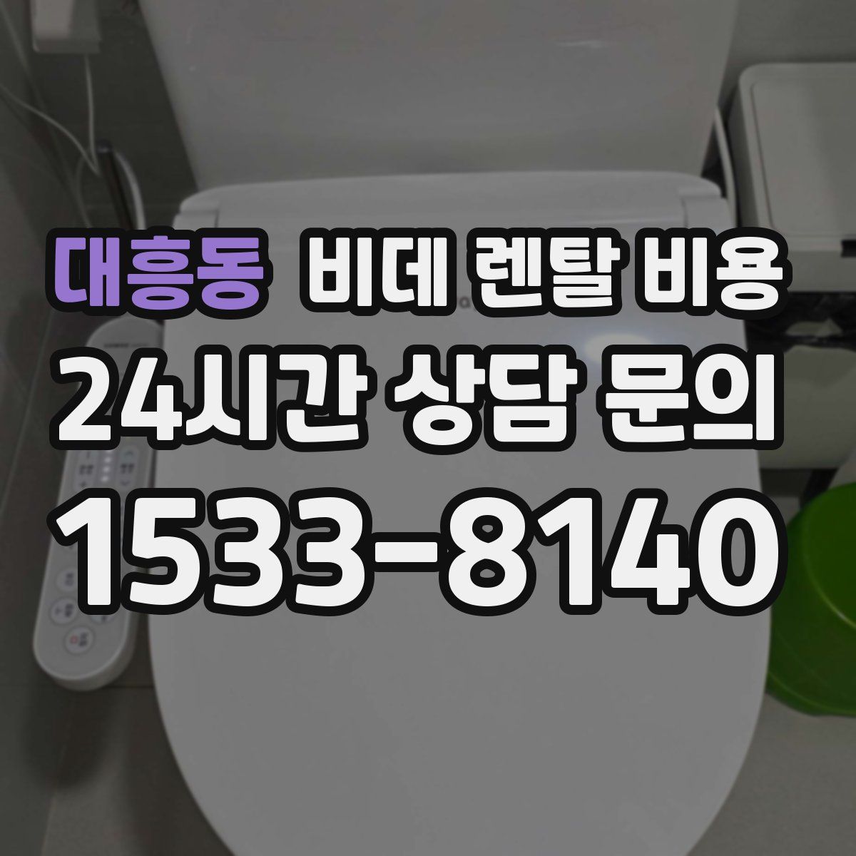 대흥동 비데 렌탈 비용