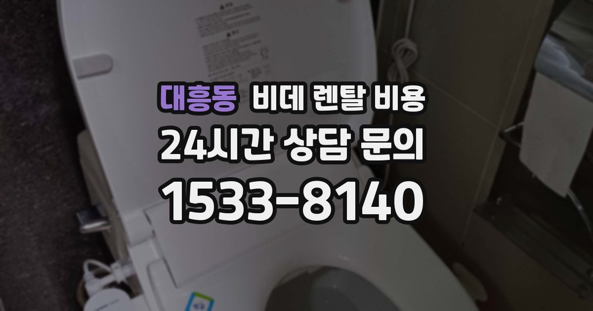 대흥동 비데 렌탈 비용