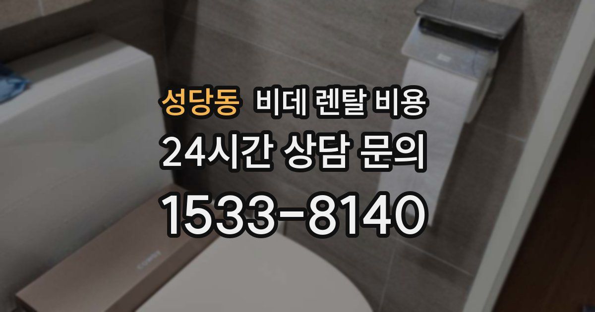 성당동 비데 렌탈 비용