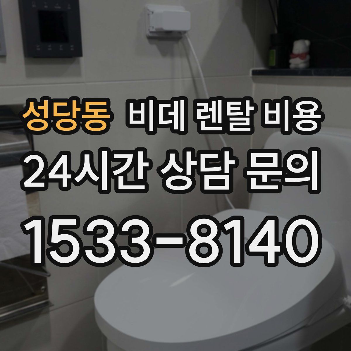 성당동 비데 렌탈 비용