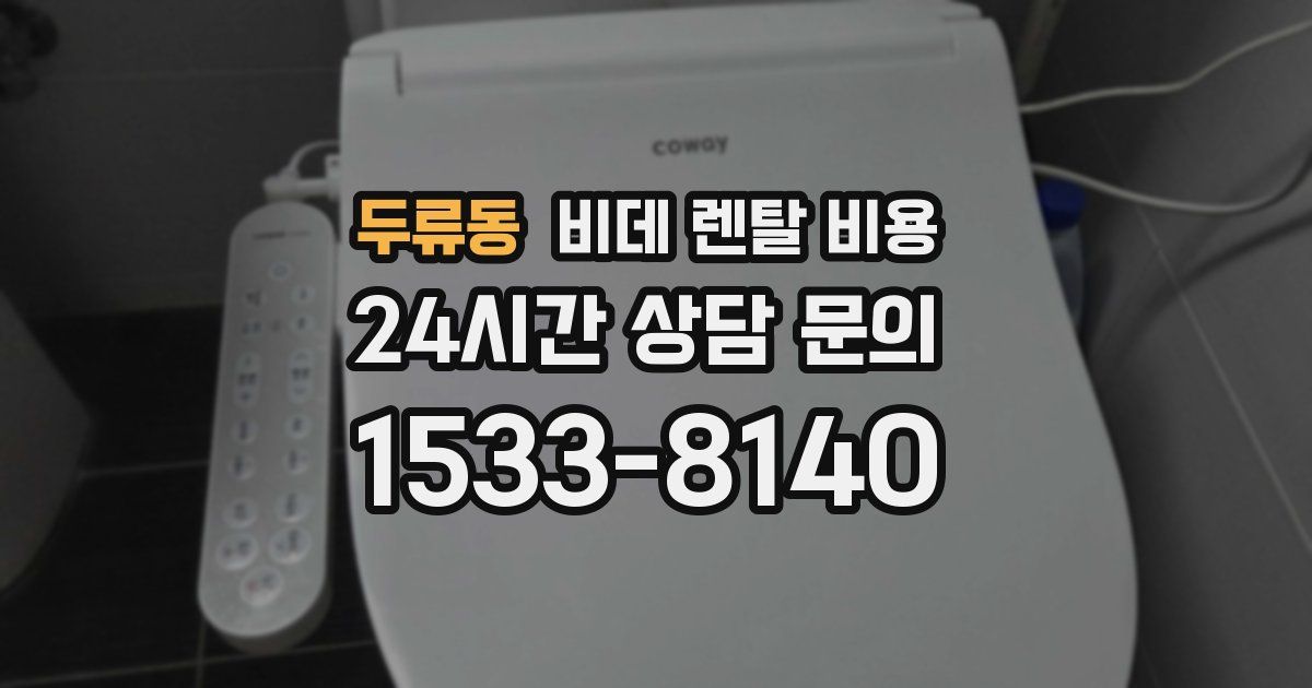 두류동 비데 렌탈 비용