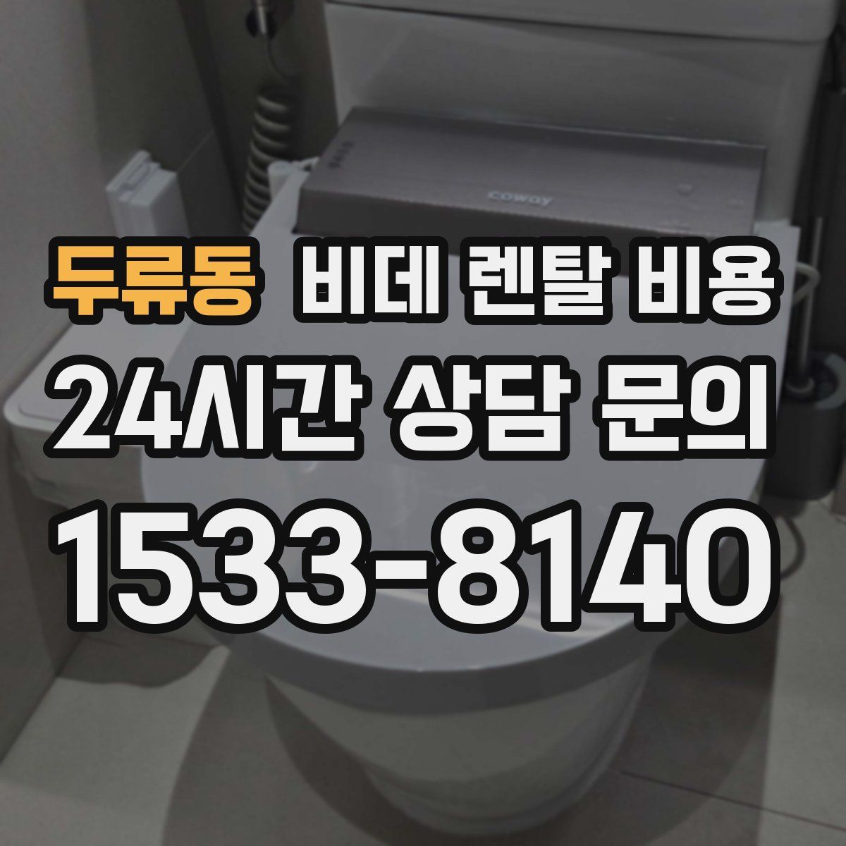 두류동 비데 렌탈 비용