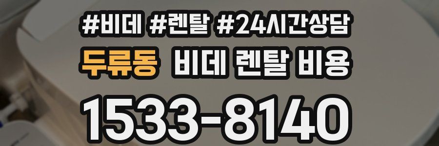 두류동 비데 렌탈 비용