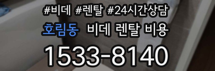 호림동 비데 렌탈 비용