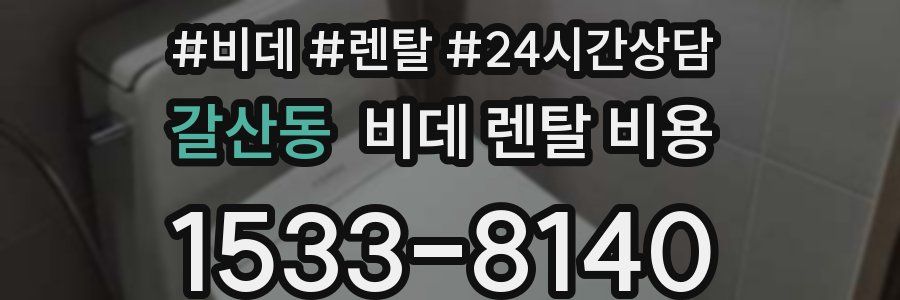 갈산동 비데 렌탈 비용