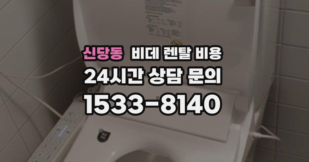 신당동 비데 렌탈 비용