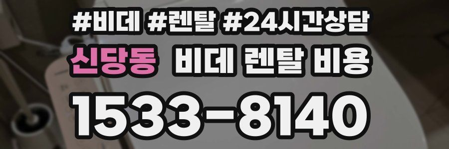 신당동 비데 렌탈 비용