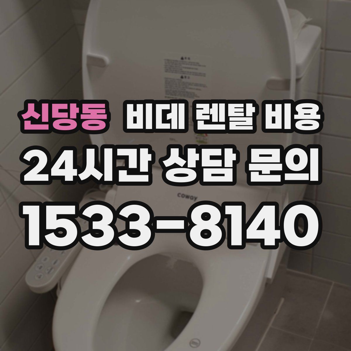 신당동 비데 렌탈 비용