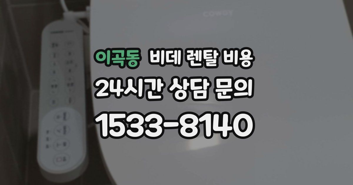 이곡동 비데 렌탈 비용