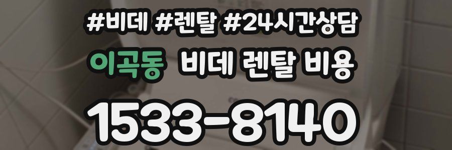 이곡동 비데 렌탈 비용