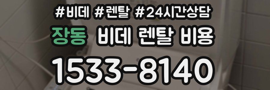 장동 비데 렌탈 비용