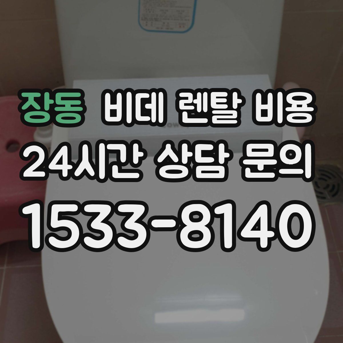 장동 비데 렌탈 비용
