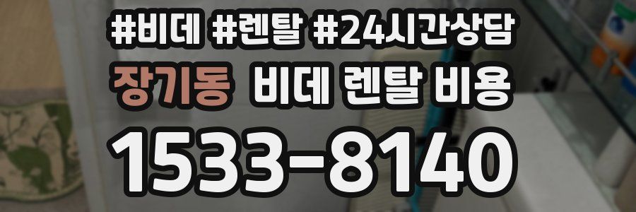 장기동 비데 렌탈 비용