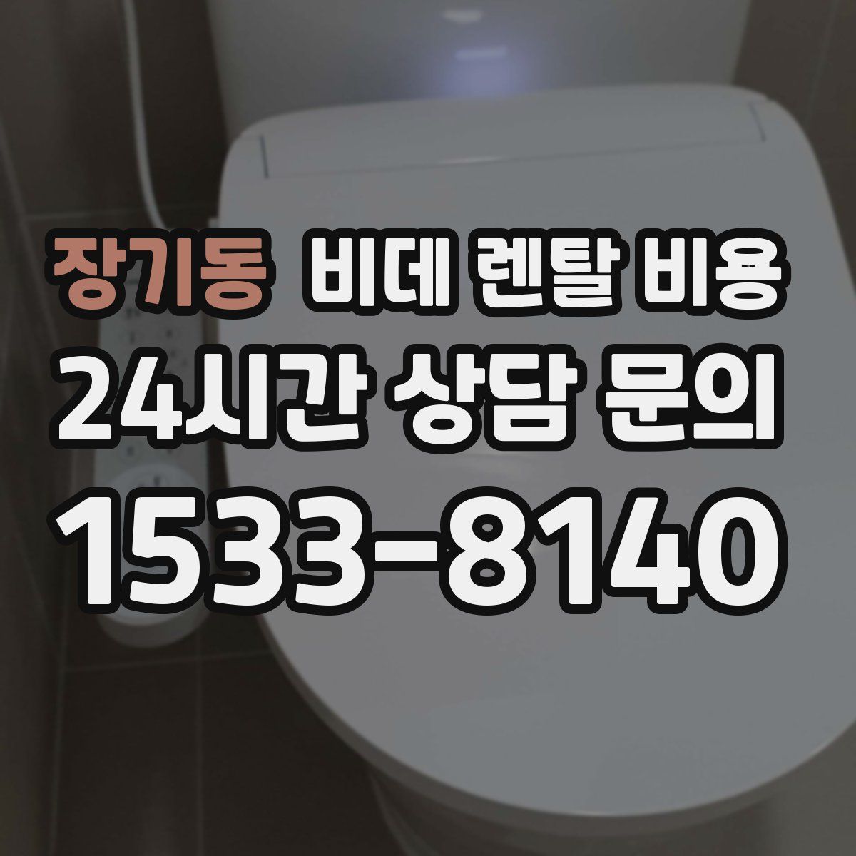 장기동 비데 렌탈 비용