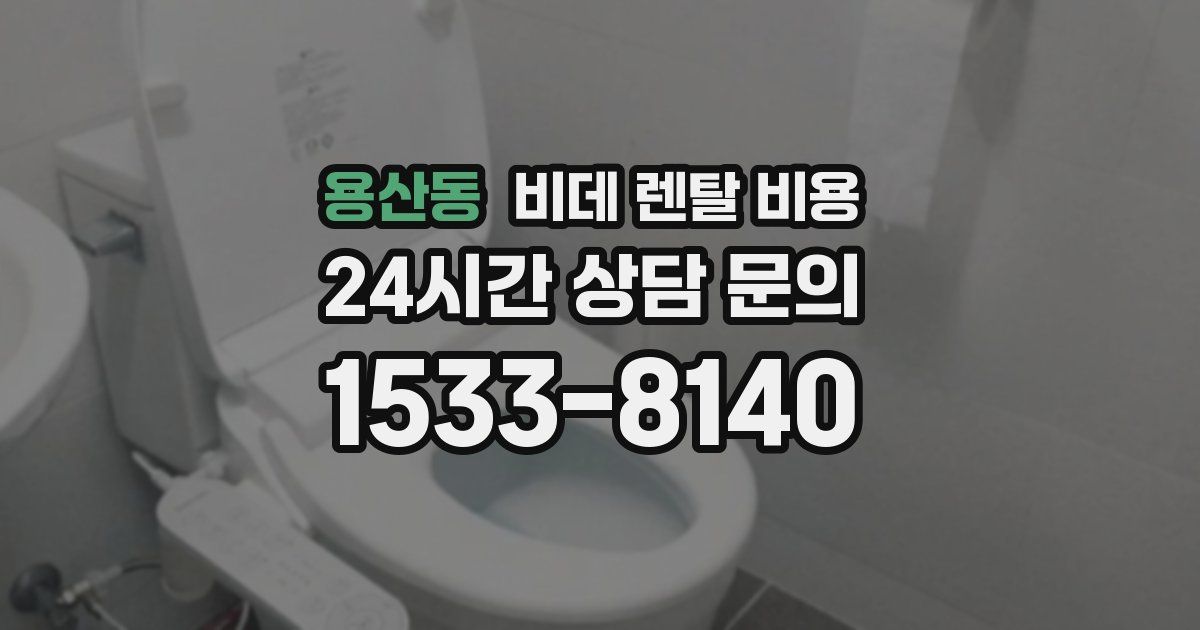 용산동 비데 렌탈 비용