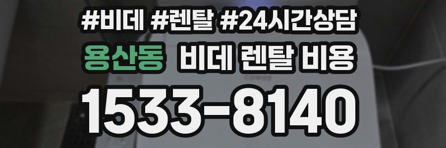 용산동 비데 렌탈 비용