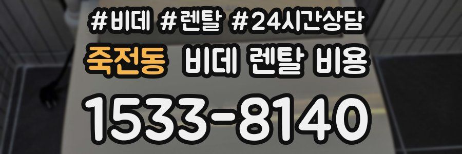 죽전동 비데 렌탈 비용
