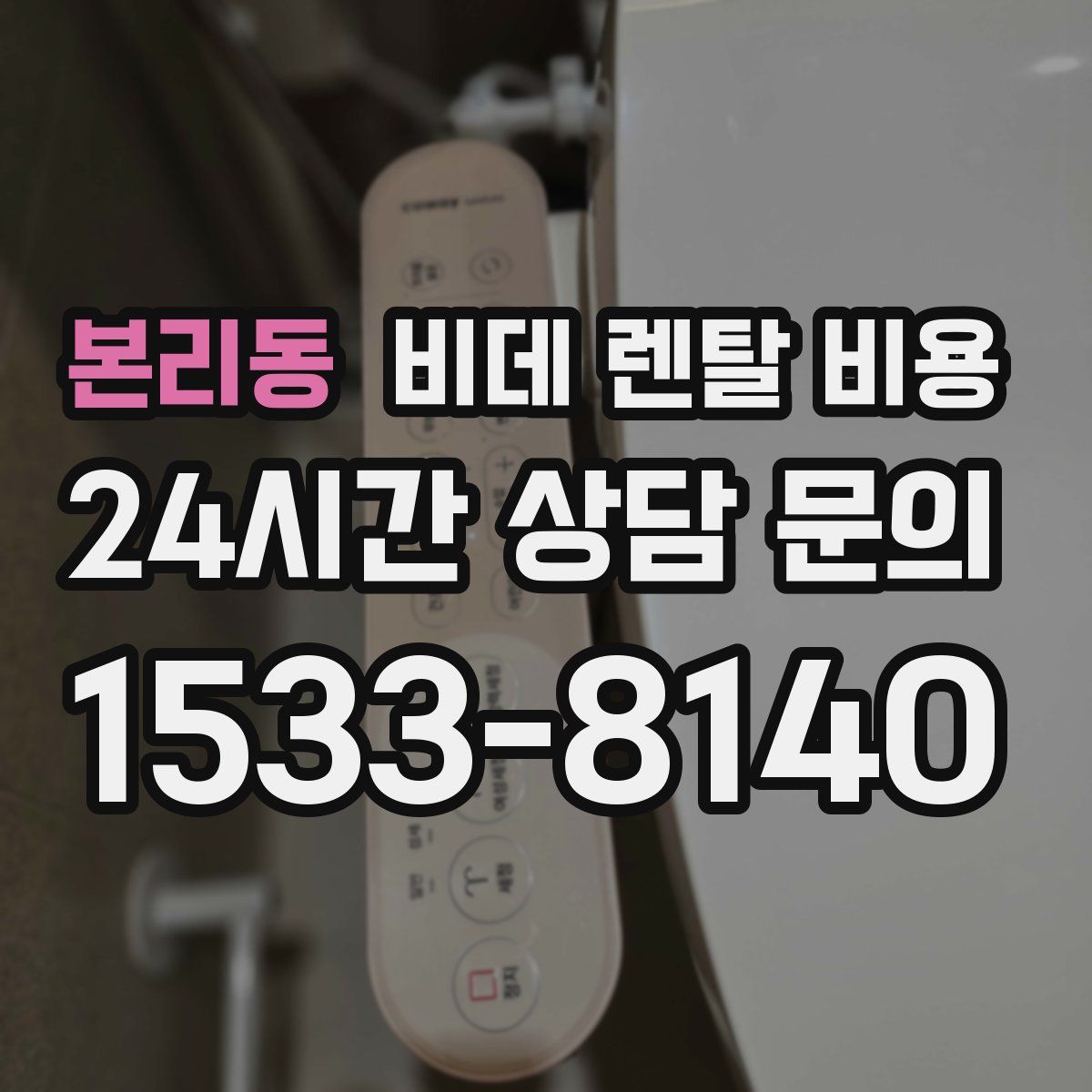 본리동 비데 렌탈 비용