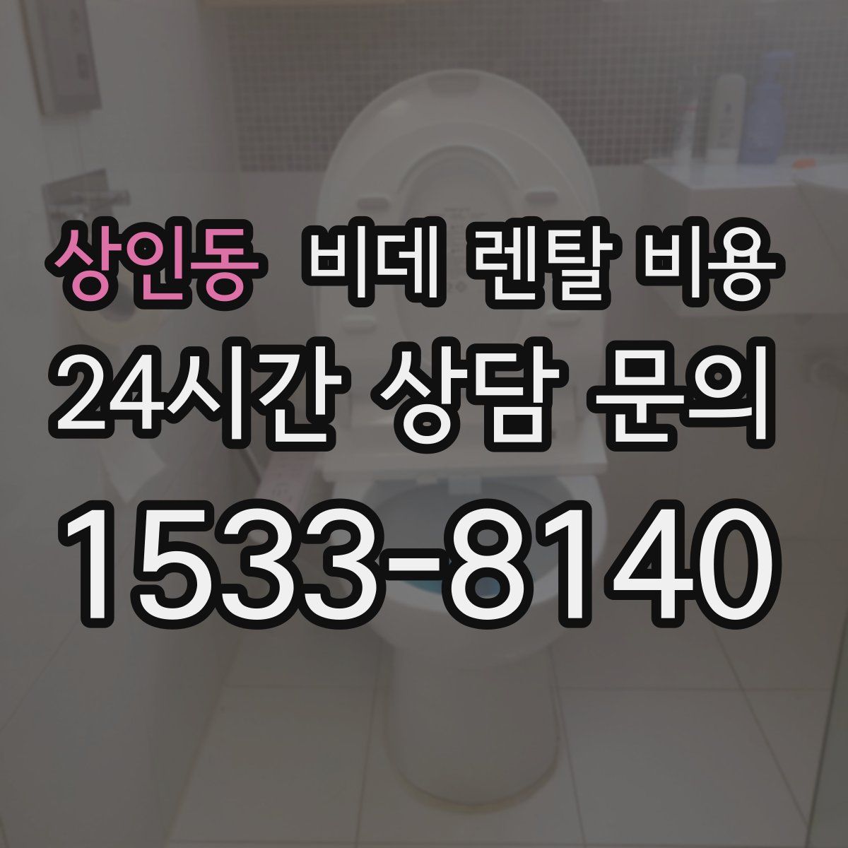 상인동 비데 렌탈 비용