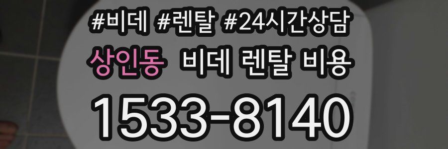 상인동 비데 렌탈 비용
