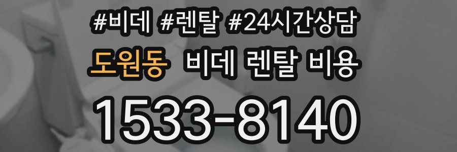 도원동 비데 렌탈 비용