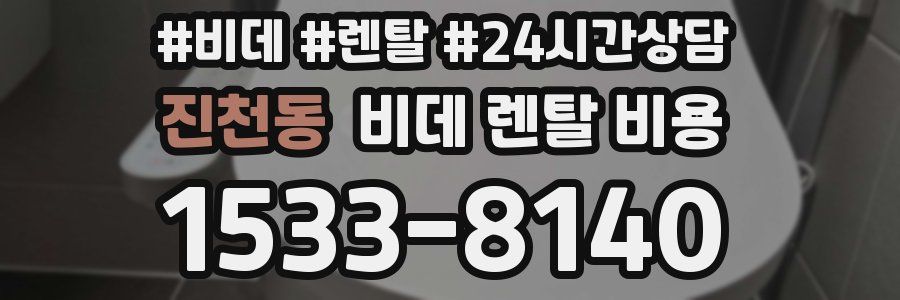 진천동 비데 렌탈 비용