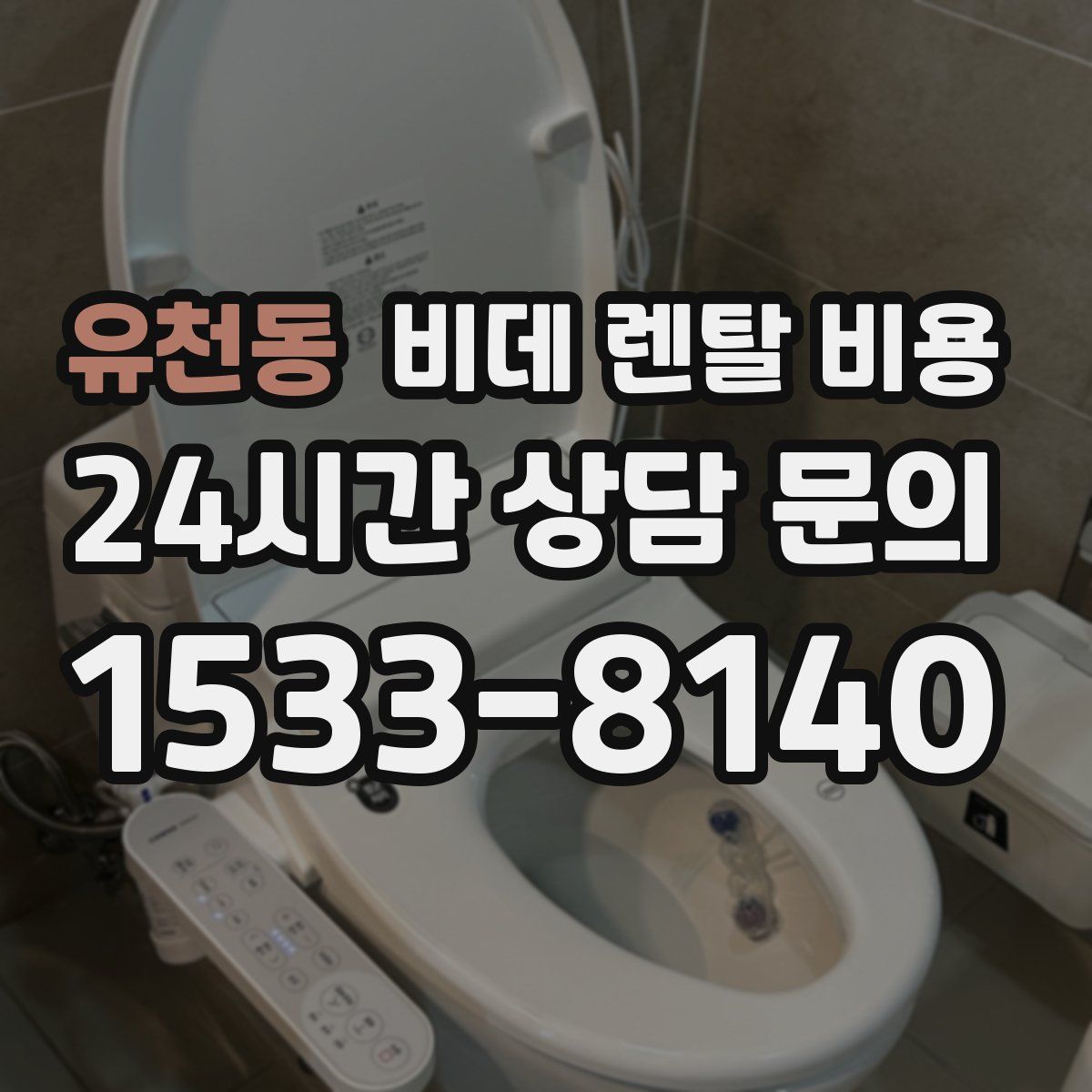 유천동 비데 렌탈 비용