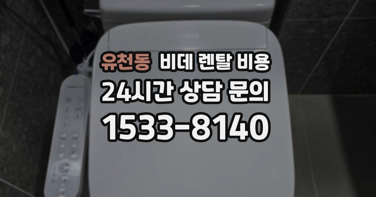 유천동 비데 렌탈 비용
