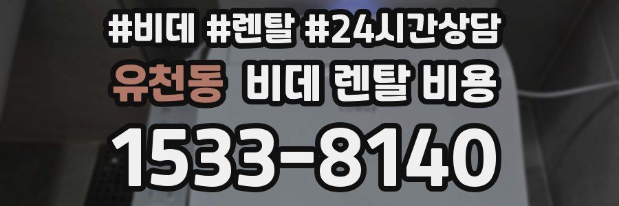 유천동 비데 렌탈 비용