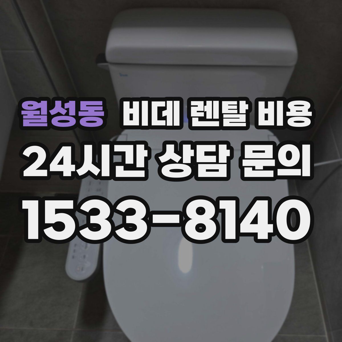 월성동 비데 렌탈 비용