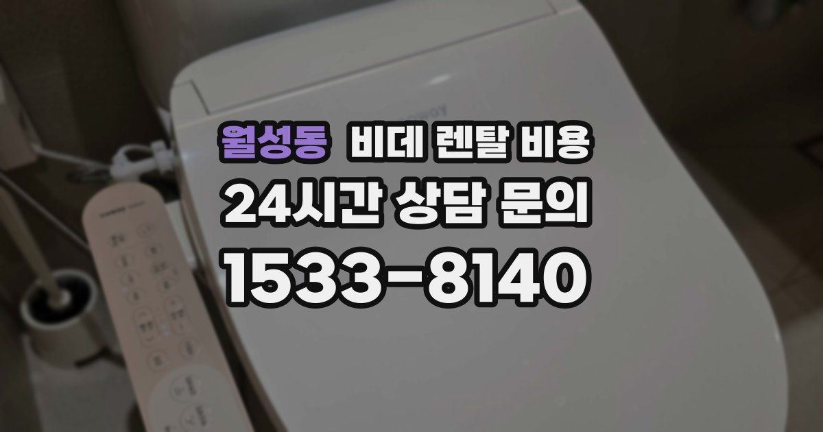 월성동 비데 렌탈 비용