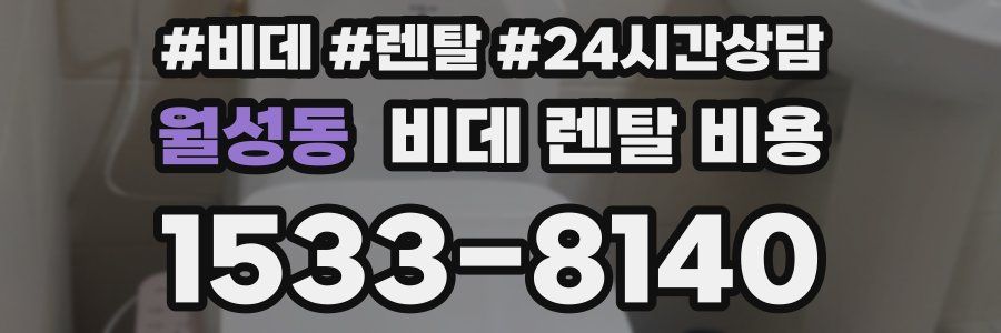 월성동 비데 렌탈 비용
