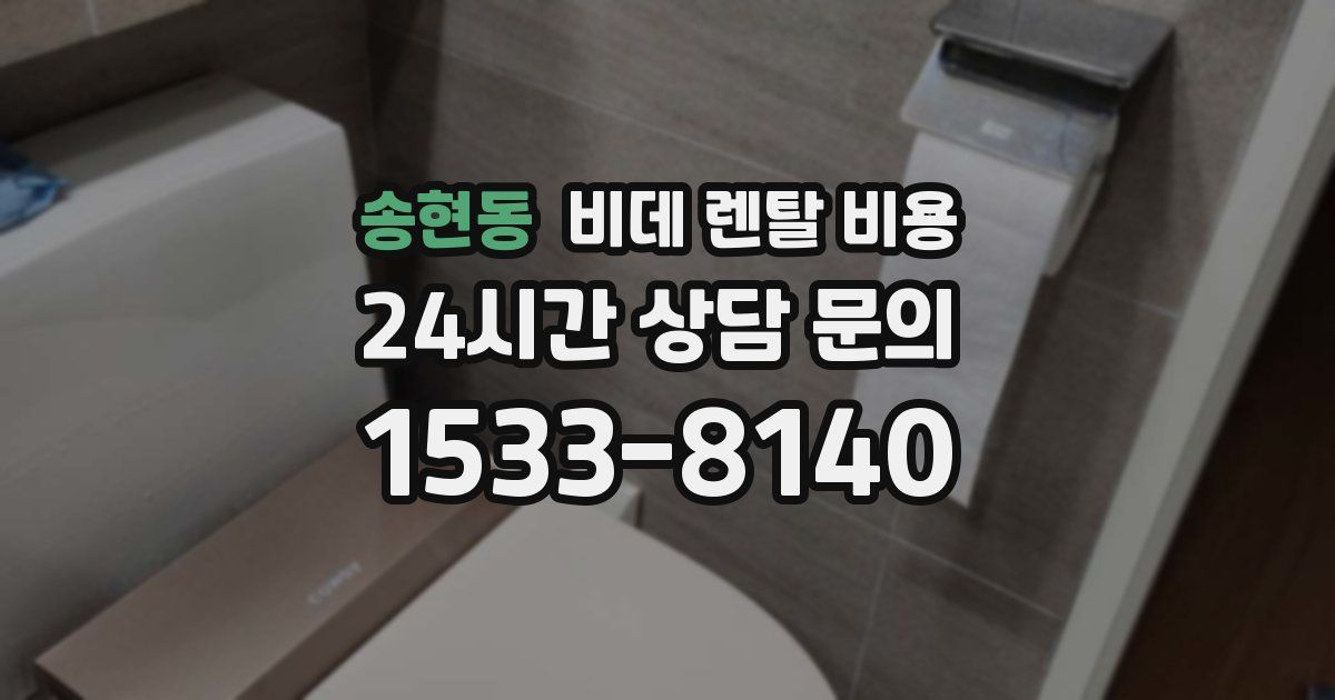 송현동 비데 렌탈 비용