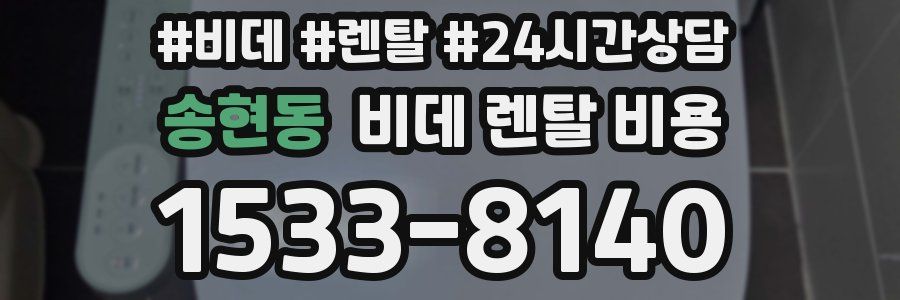 송현동 비데 렌탈 비용