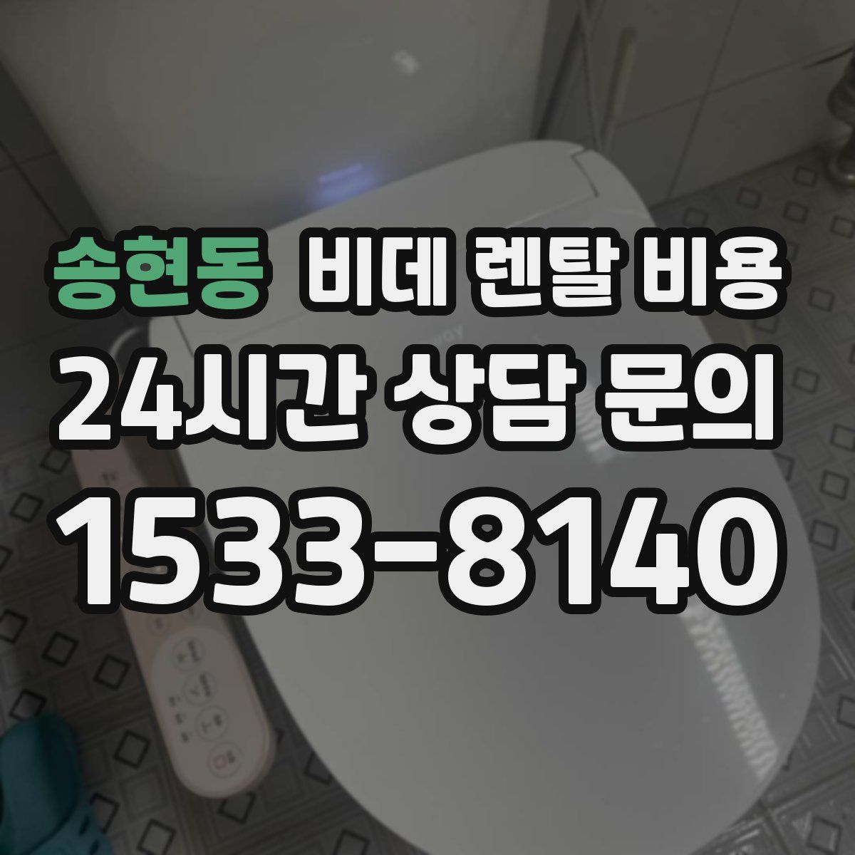 송현동 비데 렌탈 비용